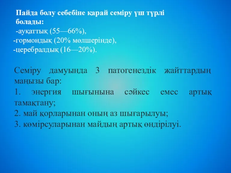 Пайда болу себебіне қарай семіру үш түрлі болады: -ауқаттық (55—66%),