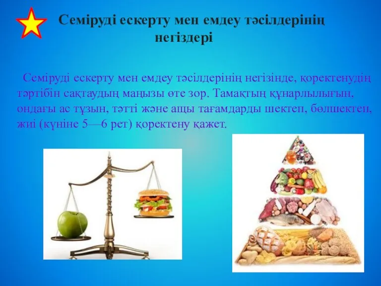 Семіруді ескерту мен емдеу тәсілдерінің негізінде, қоректенудің тәртібін сақтаудың маңызы