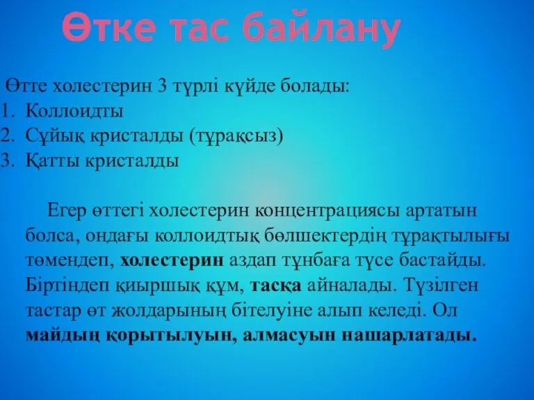 Өтке тас байлану Өтте холестерин 3 түрлі күйде болады: Коллоидты