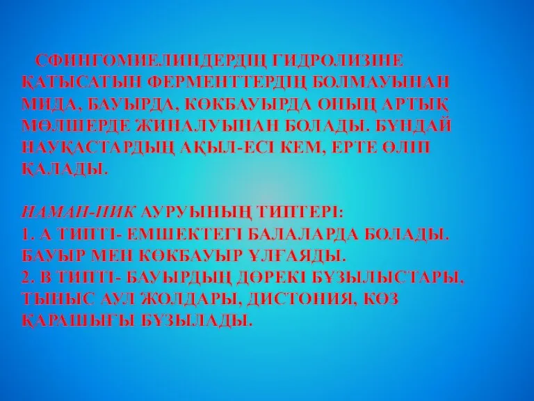 СФИНГОМИЕЛИНДЕРДІҢ ГИДРОЛИЗІНЕ ҚАТЫСАТЫН ФЕРМЕНТТЕРДІҢ БОЛМАУЫНАН МИДА, БАУЫРДА, КӨКБАУЫРДА ОНЫҢ АРТЫҚ