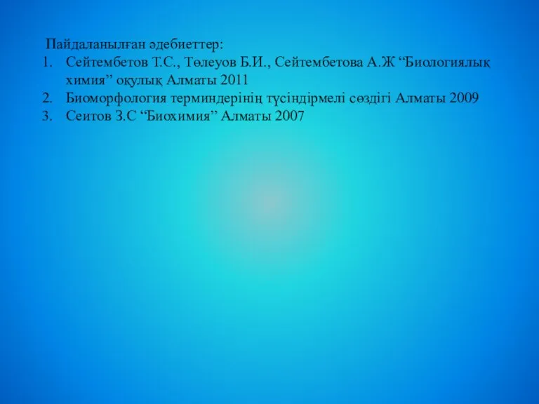 Пайдаланылған әдебиеттер: Сейтембетов Т.С., Төлеуов Б.И., Сейтембетова А.Ж “Биологиялық химия”