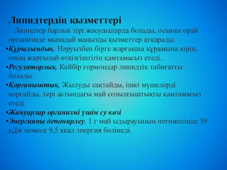 Липидтердің қызметтері Липидтер барлык тірі жасушаларда болады, осыған орай организмде