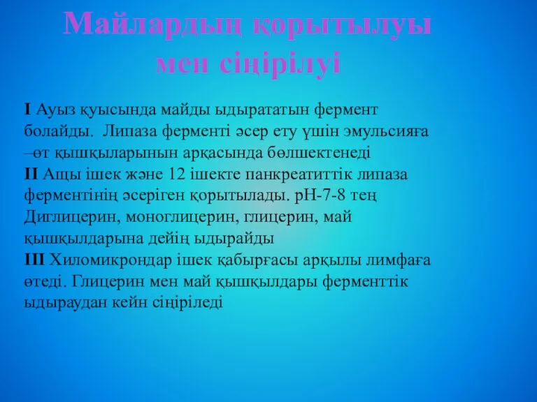 Майлардың қорытылуы мен сіңірілуі І Ауыз қуысында майды ыдырататын фермент