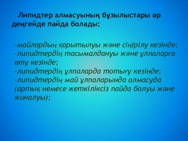 Липидтер алмасуының бұзылыстары әр деңгейде пайда болады: -майлардың қорытылуы және