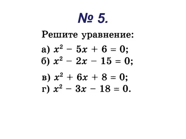 № 5.