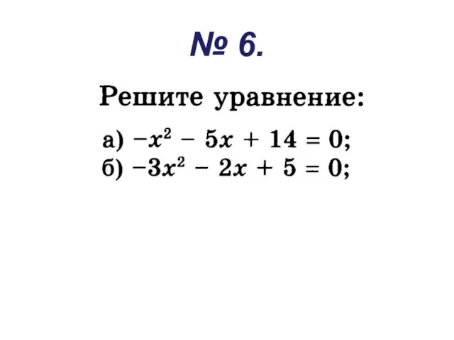 № 6.