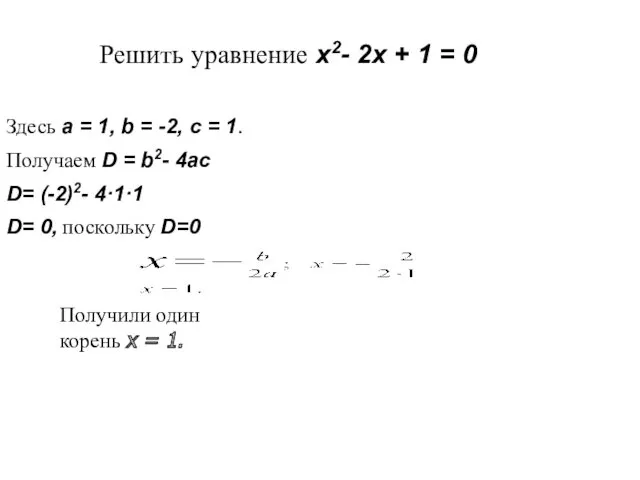 Решить уравнение x2- 2x + 1 = 0 Здесь a