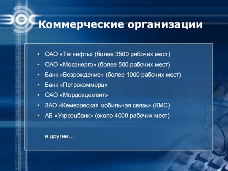 Коммерческие организации ОАО «Татнефть» (более 3500 рабочих мест) ОАО «Мосэнерго» (более 500 рабочих