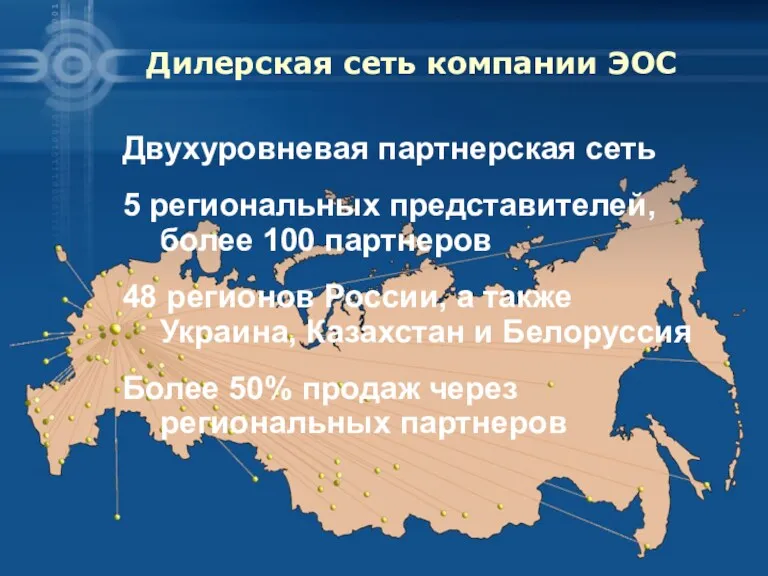 Двухуровневая партнерская сеть 5 региональных представителей, более 100 партнеров 48 регионов России, а