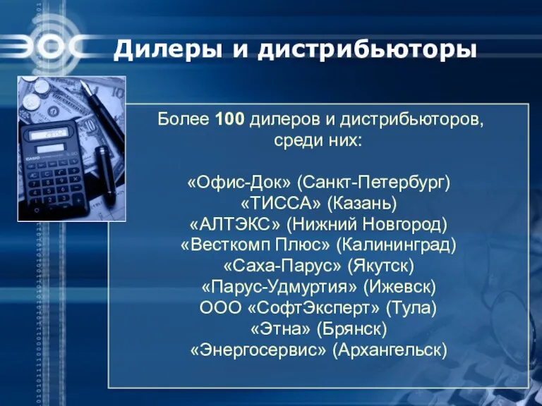Дилеры и дистрибьюторы Более 100 дилеров и дистрибьюторов, среди них: «Офис-Док» (Санкт-Петербург) «ТИССА»
