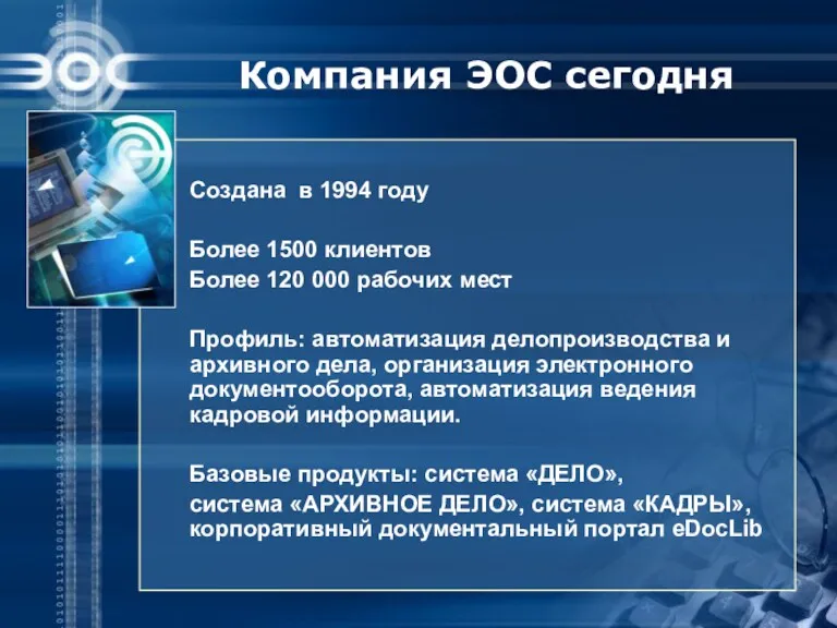 Компания ЭОС сегодня Создана в 1994 году Более 1500 клиентов Более 120 000
