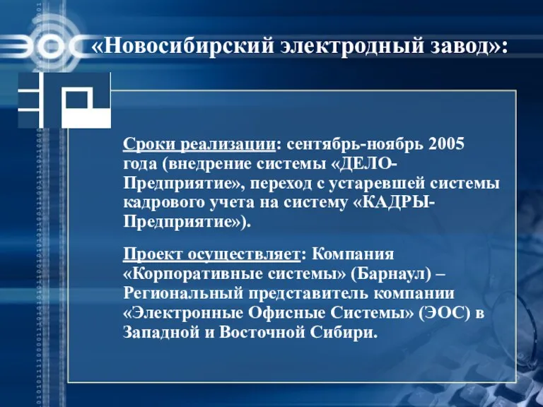 «Новосибирский электродный завод»: Сроки реализации: сентябрь-ноябрь 2005 года (внедрение системы «ДЕЛО-Предприятие», переход с