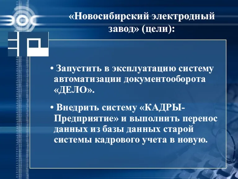 «Новосибирский электродный завод» (цели): Запустить в эксплуатацию систему автоматизации документооборота «ДЕЛО». Внедрить систему