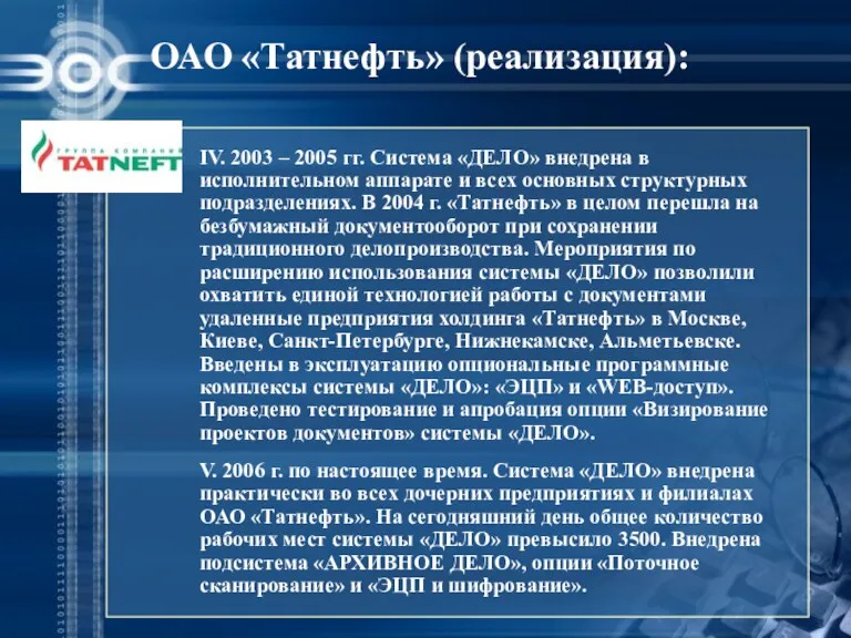 ОАО «Татнефть» (реализация): IV. 2003 – 2005 гг. Система «ДЕЛО» внедрена в исполнительном