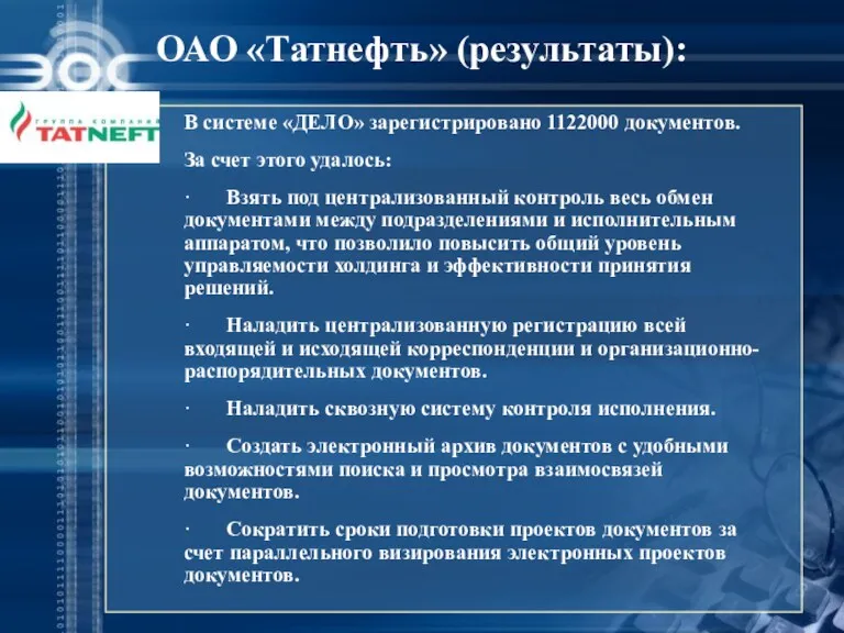 ОАО «Татнефть» (результаты): В системе «ДЕЛО» зарегистрировано 1122000 документов. За счет этого удалось: