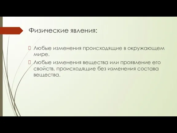 Физические явления: Любые изменения происходящие в окружающем мире. Любые изменения