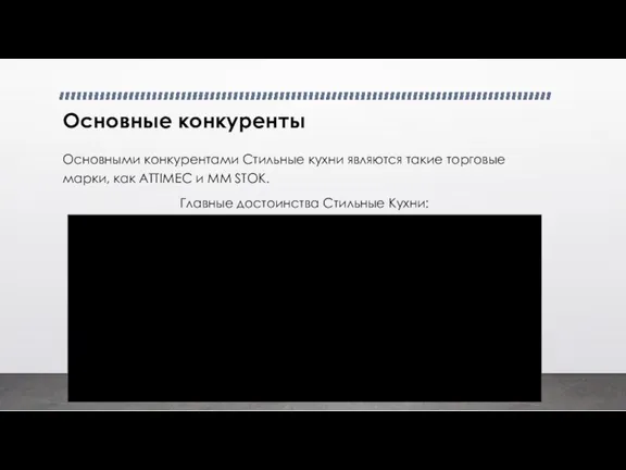 Основные конкуренты Основными конкурентами Стильные кухни являются такие торговые марки,