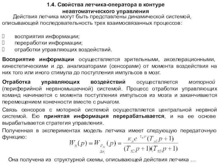 1.4. Свойства летчика-оператора в контуре неавтоматического управления Действия летчика могут