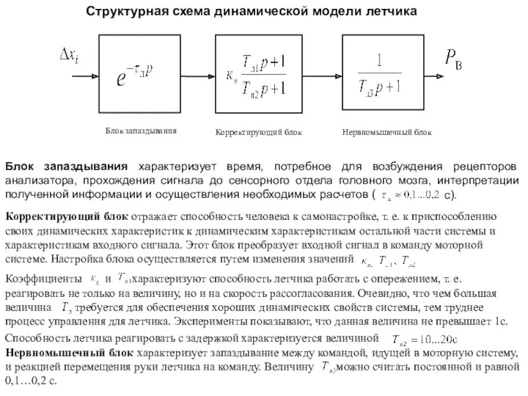 Нервномышечный блок характеризует запаздывание между командой, идущей в моторную систему,