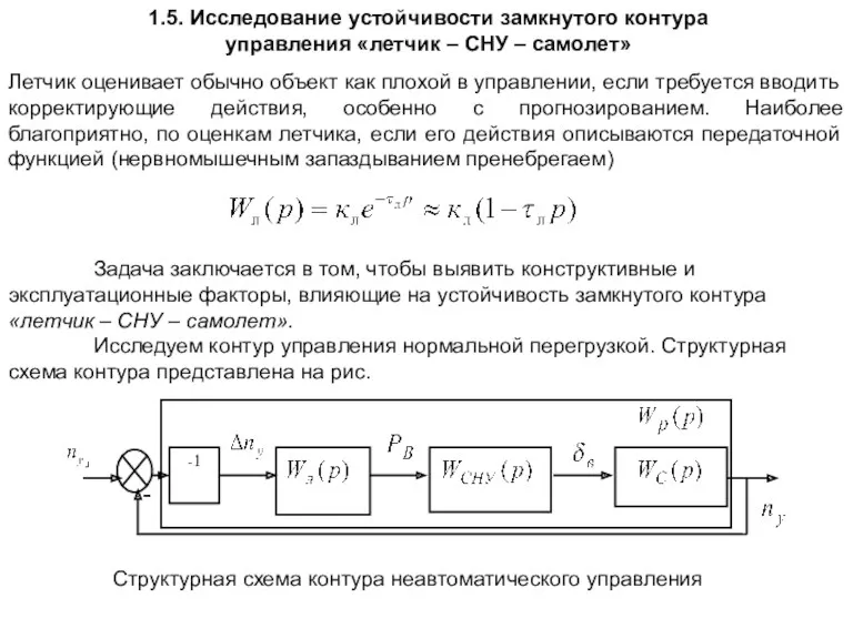 1.5. Исследование устойчивости замкнутого контура управления «летчик – СНУ –