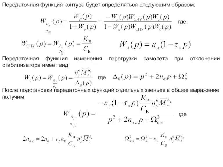 Передаточная функция контура будет определяться следующим образом: Передаточная функция изменения