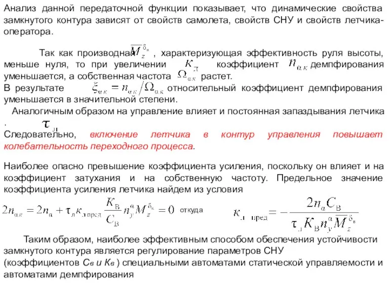 Анализ данной передаточной функции показывает, что динамические свойства замкнутого контура