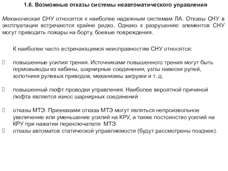 1.6. Возможные отказы системы неавтоматического управления К наиболее часто встречающимся