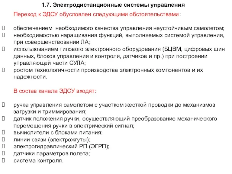 1.7. Электродистанционные системы управления Переход к ЭДСУ обусловлен следующими обстоятельствами: