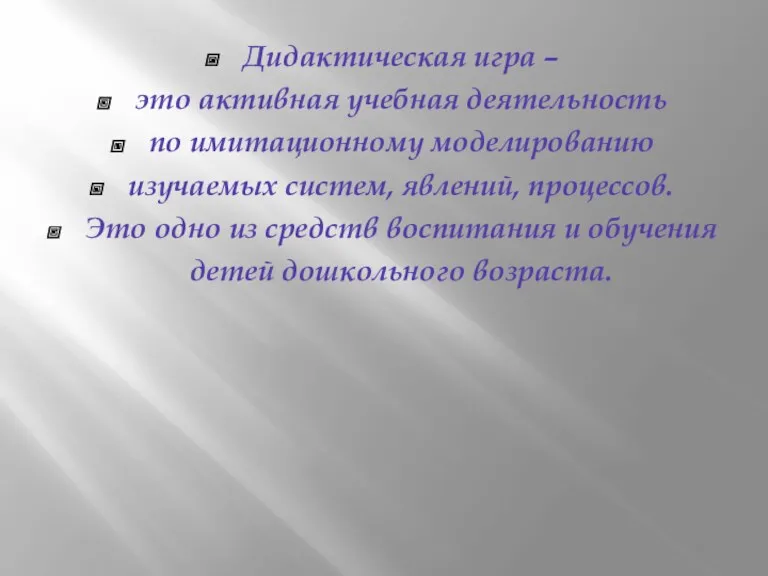 Дидактическая игра – это активная учебная деятельность по имитационному моделированию