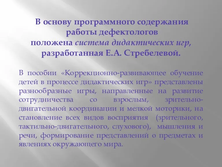 В основу программного содержания работы дефектологов положена система дидактических игр,