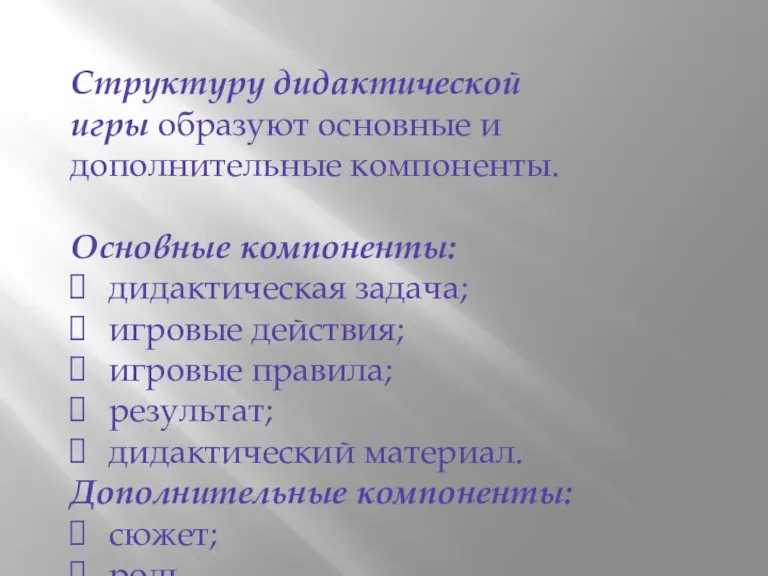 Структуру дидактической игры образуют основные и дополнительные компоненты. Основные компоненты: