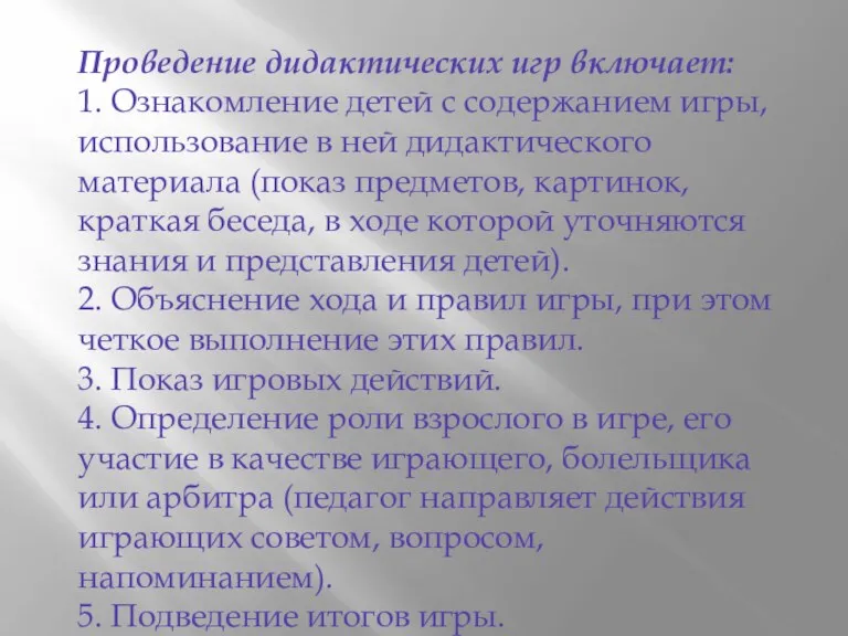 Проведение дидактических игр включает: 1. Ознакомление детей с содержанием игры,