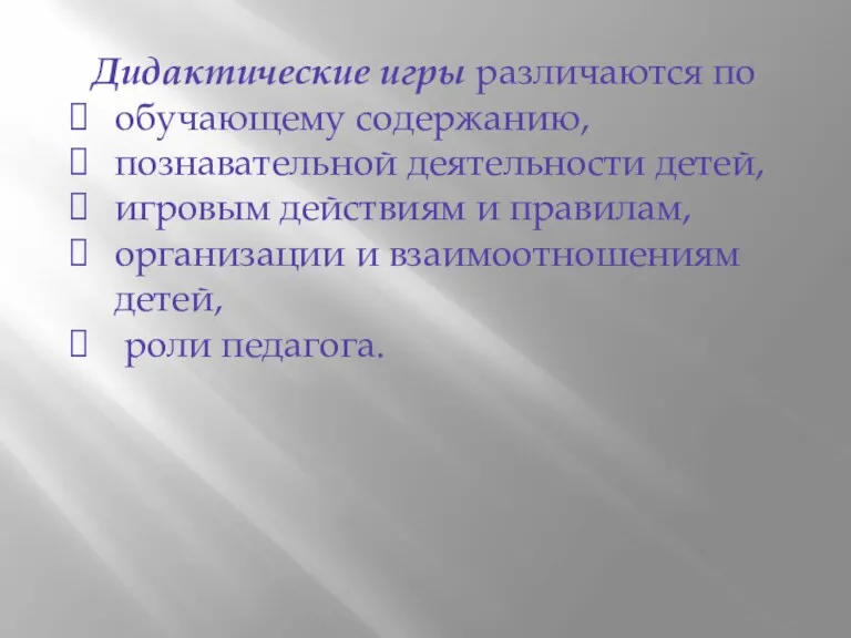 Дидактические игры различаются по обучающему содержанию, познавательной деятельности детей, игровым