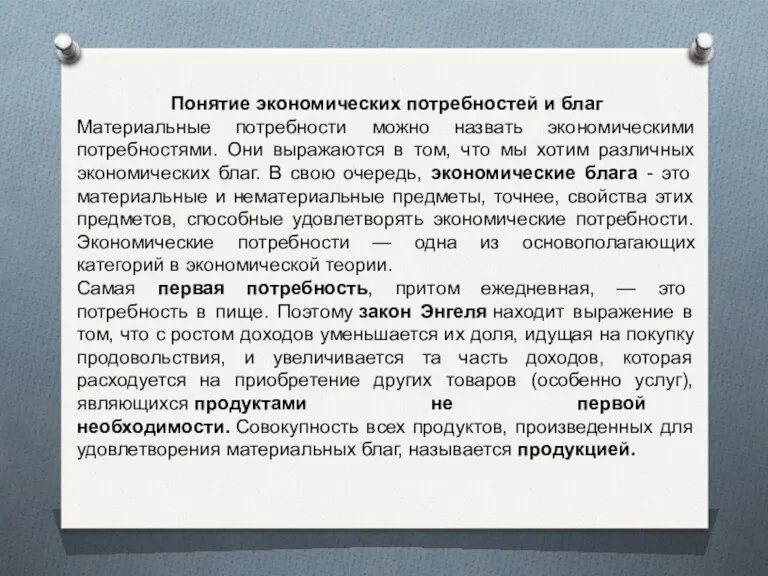 Понятие экономических потребностей и благ Материальные потребности можно назвать экономическими