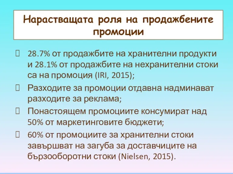 Нарастващата роля на продажбените промоции 28.7% от продажбите на хранителни