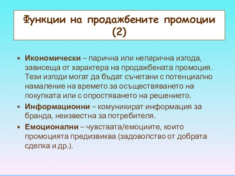 Функции на продажбените промоции (2) Икономически – парична или непарична