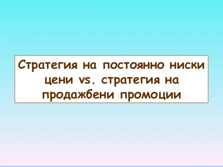 Стратегия на постоянно ниски цени vs. стратегия на продажбени промоции