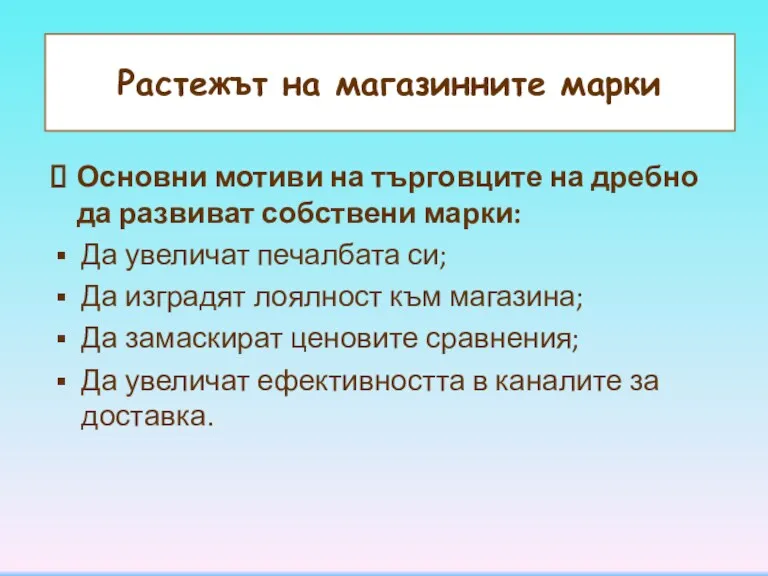 Растежът на магазинните марки Основни мотиви на търговците на дребно