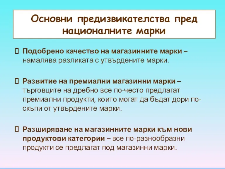 Основни предизвикателства пред националните марки Подобрено качество на магазинните марки