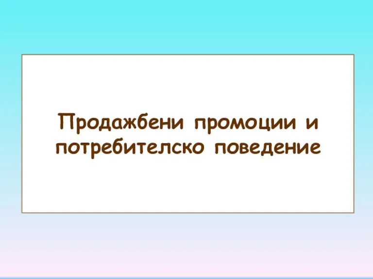 Продажбени промоции и потребителско поведение