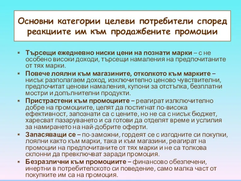 Основни категории целеви потребители според реакциите им към продажбените промоции