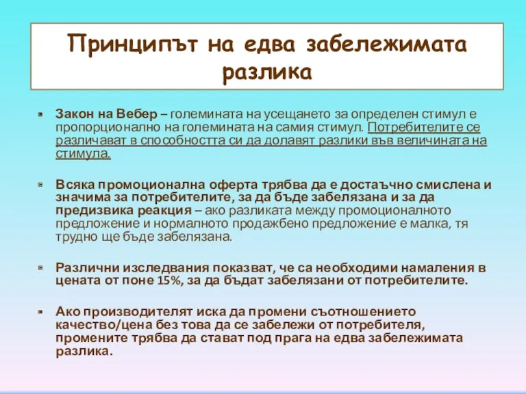 Принципът на едва забележимата разлика Закон на Вебер – големината