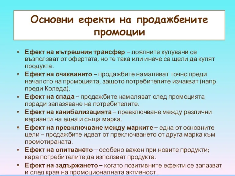 Основни ефекти на продажбените промоции Ефект на вътрешния трансфер –