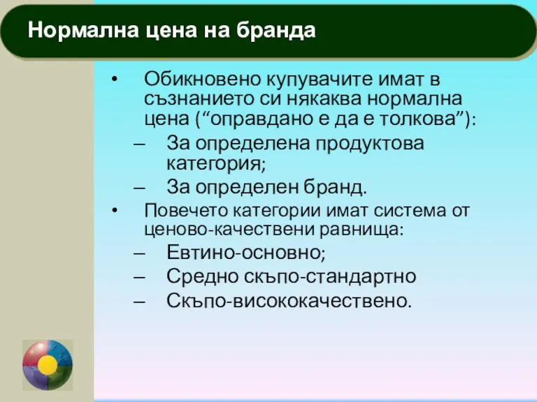 Обикновено купувачите имат в съзнанието си някаква нормална цена (“оправдано