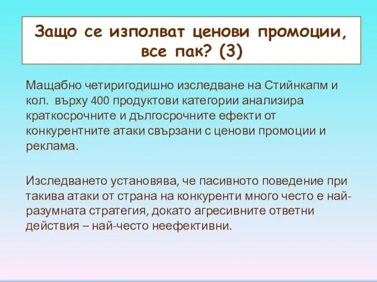 Защо се изполват ценови промоции, все пак? (3) Мащабно четиригодишно