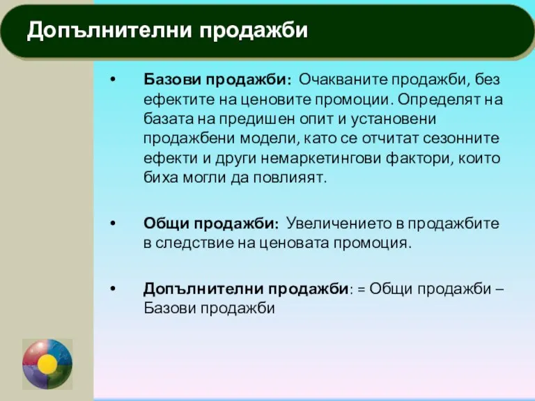 Базови продажби: Очакваните продажби, без ефектите на ценовите промоции. Определят