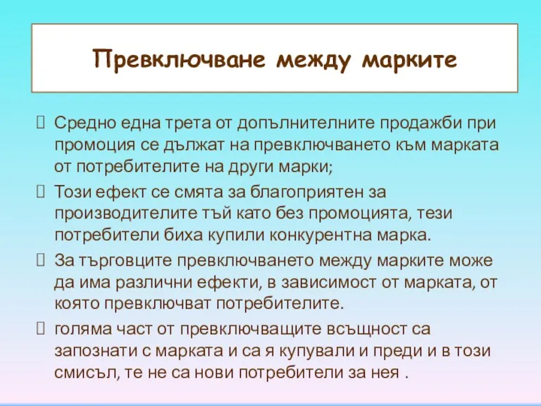 Превключване между марките Средно една трета от допълнителните продажби при