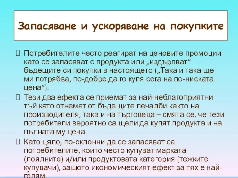 Запасяване и ускоряване на покупките Потребителите често реагират на ценовите