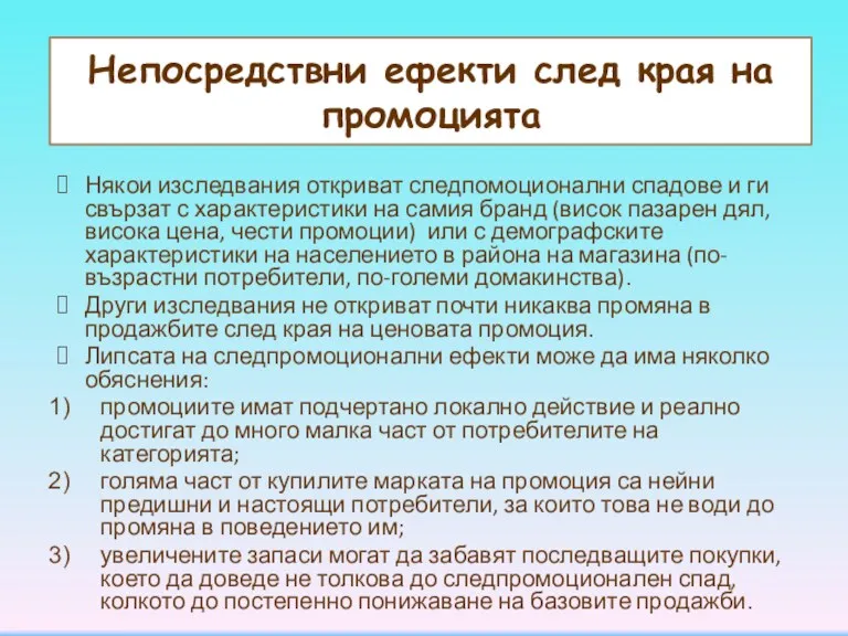 Непосредствни ефекти след края на промоцията Някои изследвания откриват следпомоционални