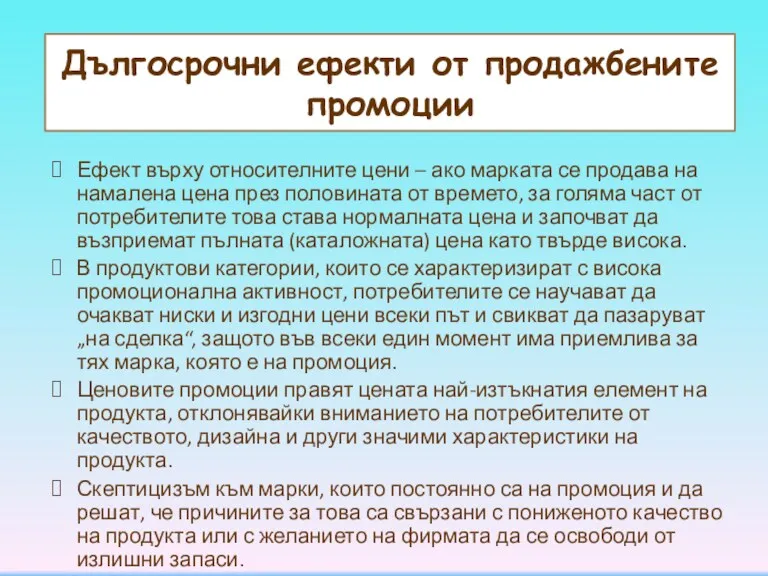 Дългосрочни ефекти от продажбените промоции Ефект върху относителните цени –